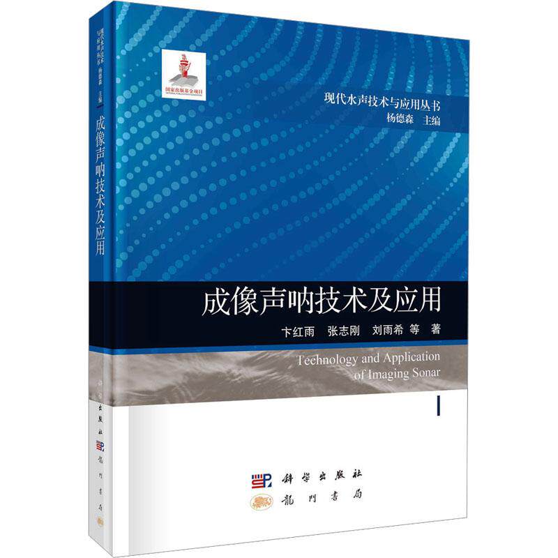 成像声呐技术及应用 卞红雨, 张志刚, 刘雨希等著 9787508863603