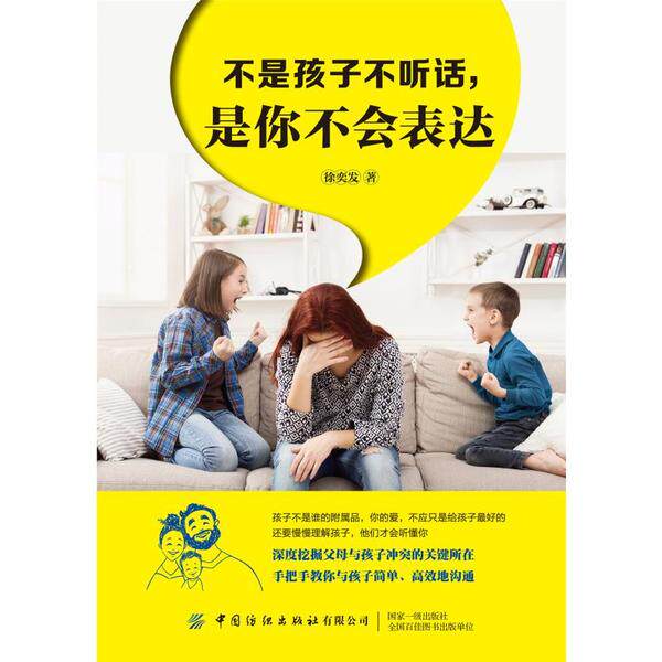 不是孩子不听话, 是你不会表达 徐奕发著 9787518071258