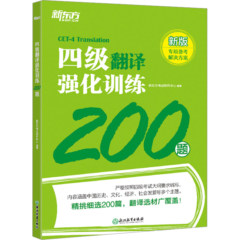 四级翻译强化训练200题 新东方考试研究中心编著 9787572256677