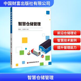 智慧仓储管理 李献士, 刘思嘉主编 9787504784155
