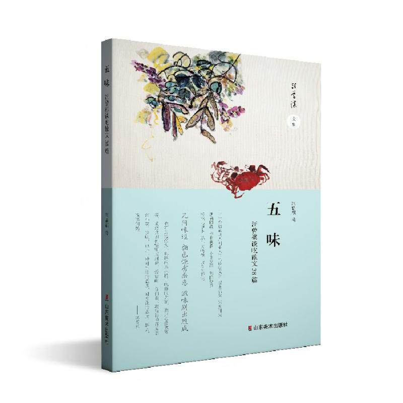 五味汪曾祺著山东美术出版社9787574716230