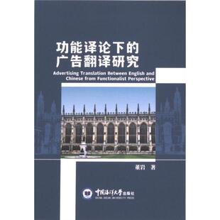 9787567036031 董岩著 功能译论下 广告翻译研究