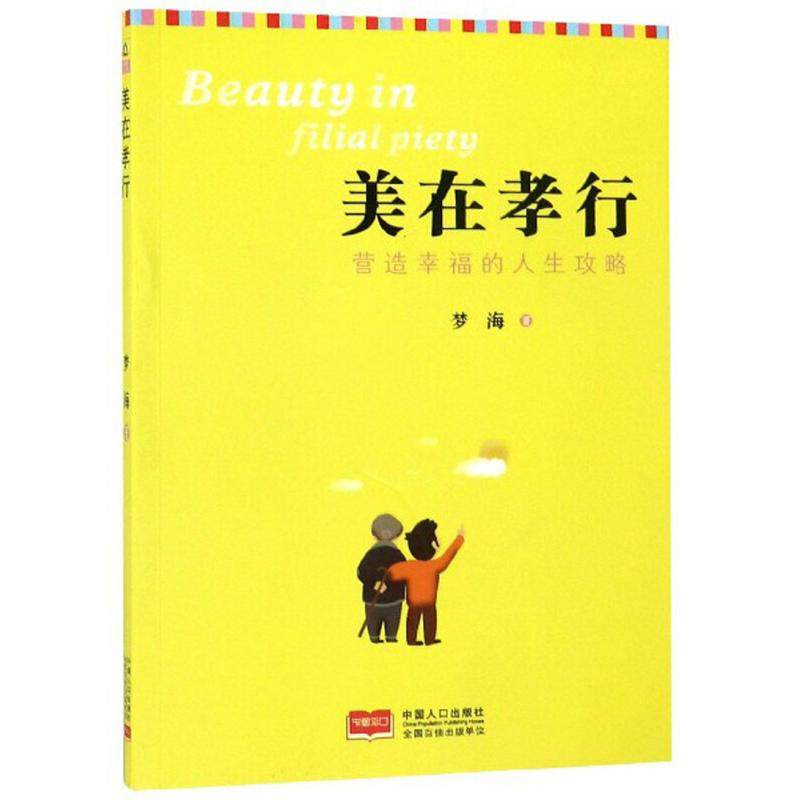 美在孝行 梦海著 9787510165092
