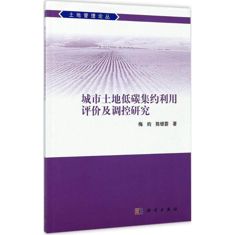 城市土地低碳集约利用评价及调控研究 梅昀, 陈银蓉著 9787030534446