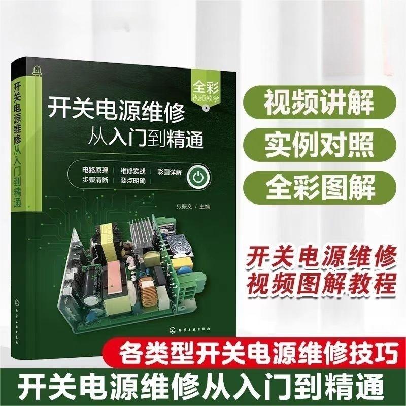 开关电源维修从入门到精通 张振文主编 9787122419309图片