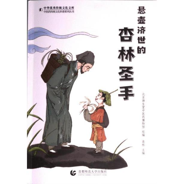 悬壶济世的杏林圣手北京御生堂医博物馆组编首都师范大学出版社9787565671654