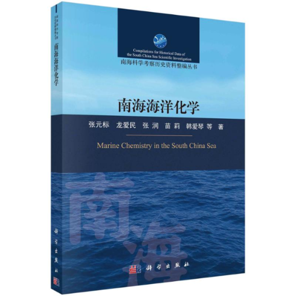 南海海洋化学 张元标 ... [等] 著 9787030736468