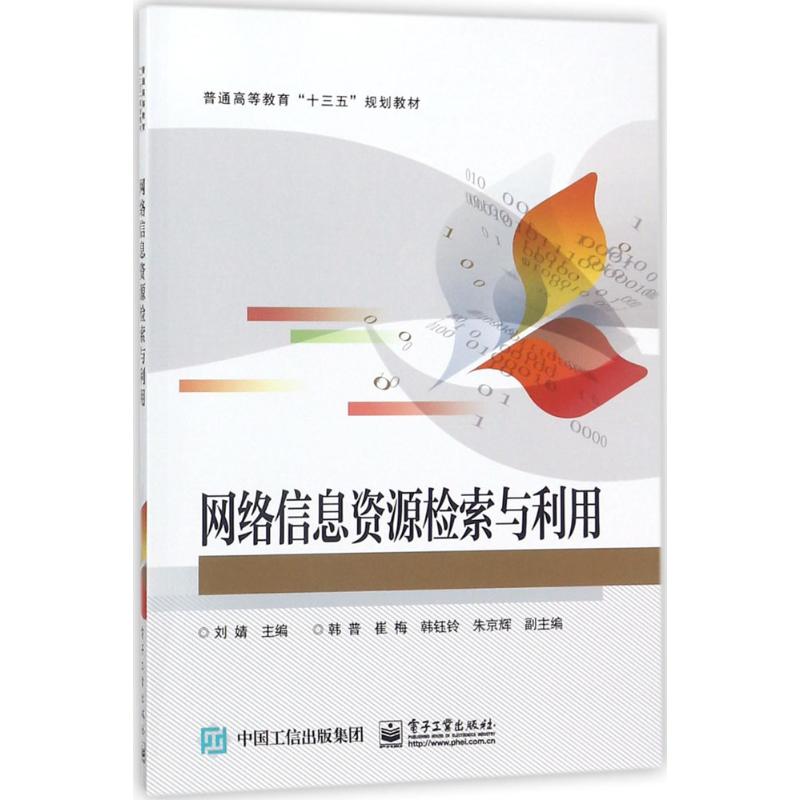 网络信息资源检索与利用 刘婧主编 9787121330032