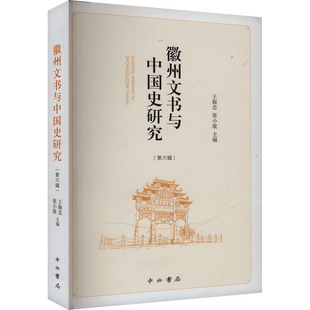 9787547522714 张小坡主编 徽州文书与中国史研究 王振忠