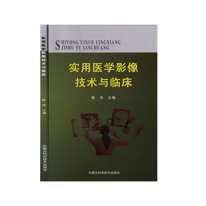 实用医学影像技术与临床 陈华主编 9787538030945
