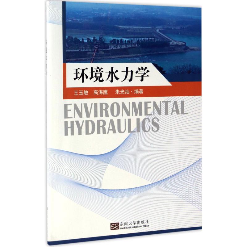 环境水力学王玉敏, 高海鹰, 朱光灿编著东南大学出版社9787564168186