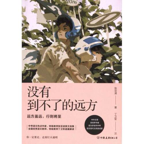 没有到不了的远方张亚凌著中国友谊出版公司9787505757448