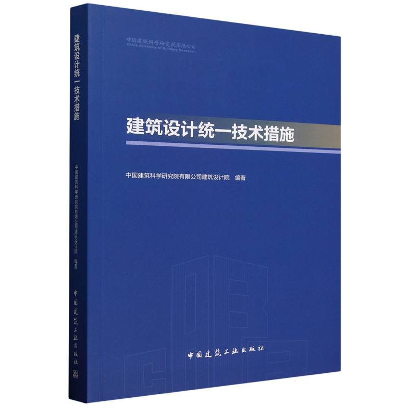 建筑设计统一技术措施 中国建筑科学研究院有限公司建筑设计院编著 9787112309979