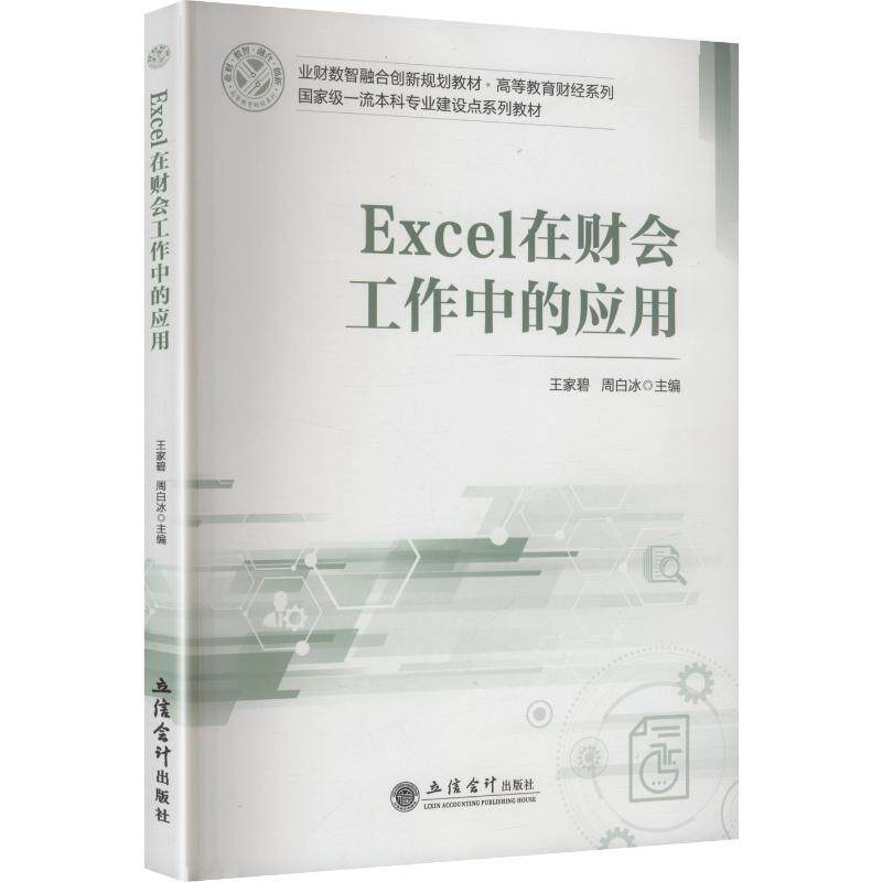 Excel在财会工作中的应用王家碧, 周白冰主编立信会计出版社9787542980625
