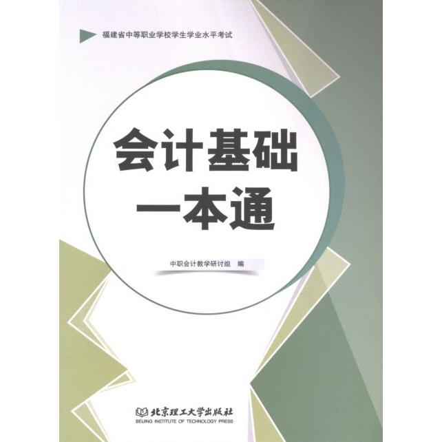 会计基础一本通 中职会计教学研讨组编 9787576334470
