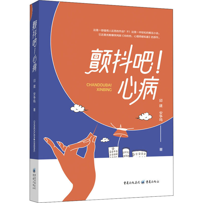 颤抖吧! 心病邱建, 安争鸣著重庆出版社9787229160388