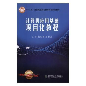 计算机应用基础项目化教程 主编甘小梅, 李毅, 蒙秋琼 9787512138605