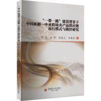 “一带一路”建设背景下中国新疆-中亚跨境农产品供应链运行模式与路径研究 李凤, 苏洋, 张晟义等著 9787550455917