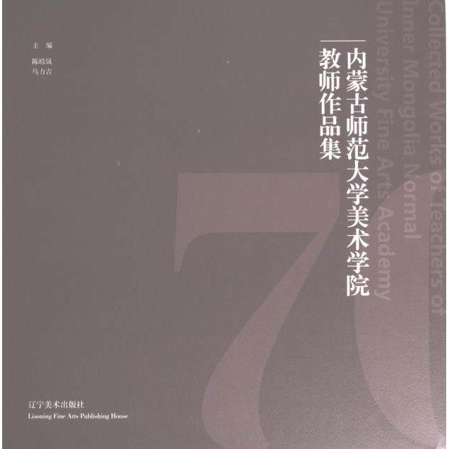 内蒙古师范大学美术学院教师作品集 主编陈晗晟, 乌力吉 9787531492412