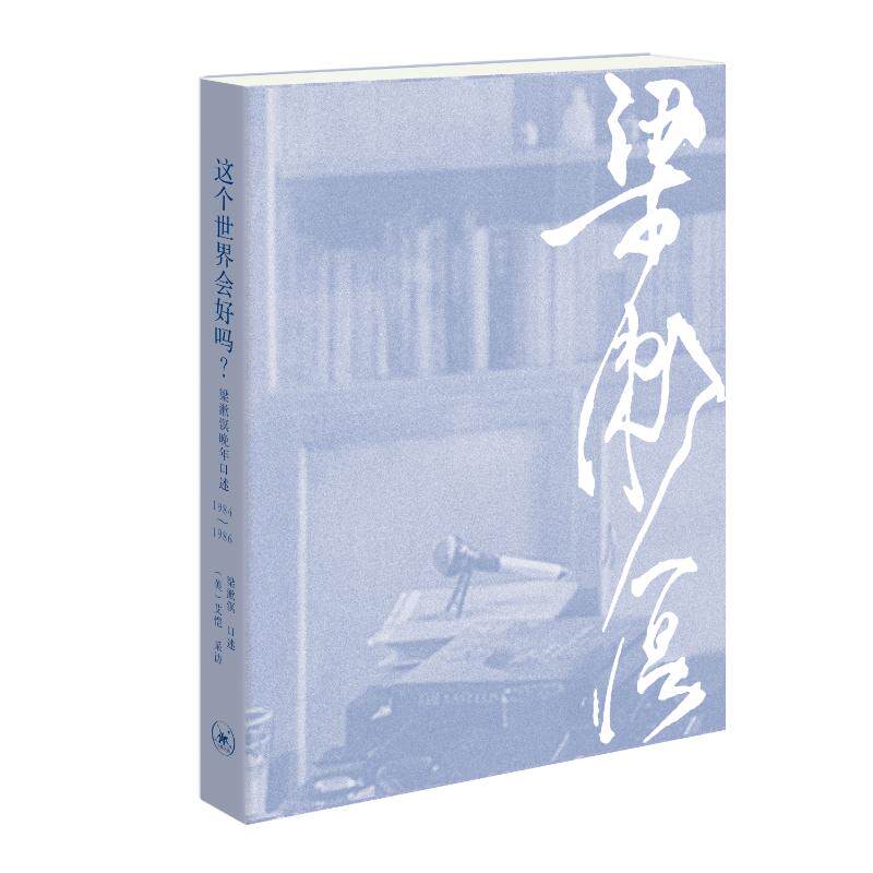这个世界会好吗? 梁漱溟口述 9787108078322