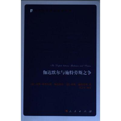 伽达默尔与施特劳斯之争—当代西方学术经典译丛 [德]汉斯-格奥尔格·伽达默尔 列奥 9787010248004