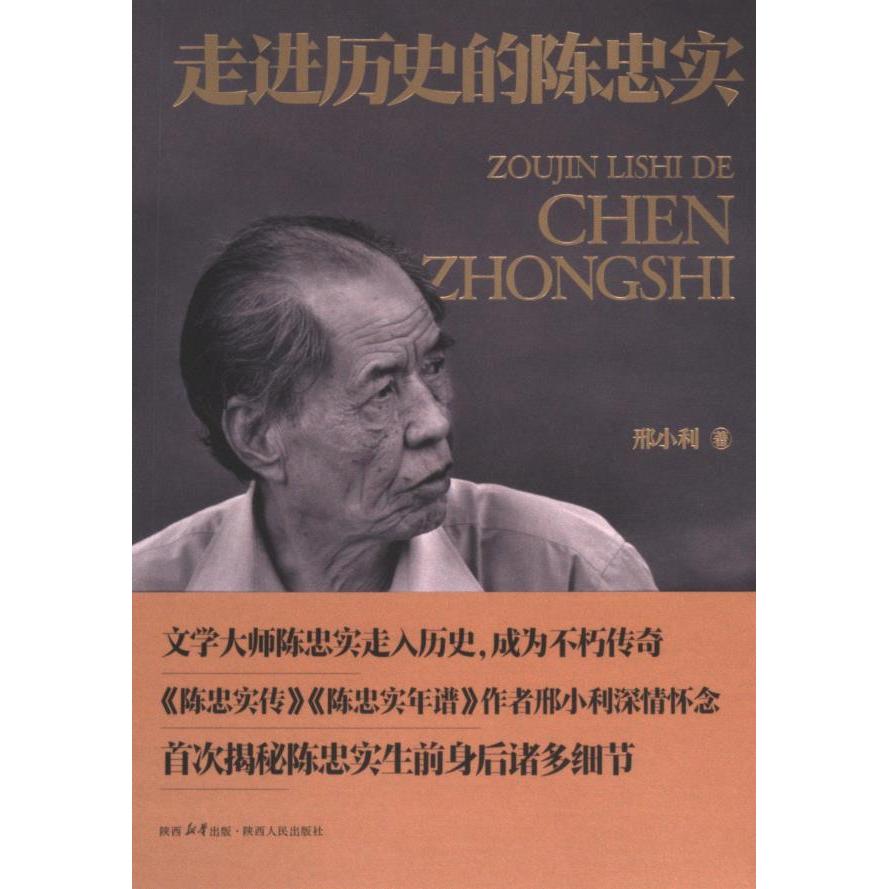 走进历史的陈忠实 邢小利著 9787224151565