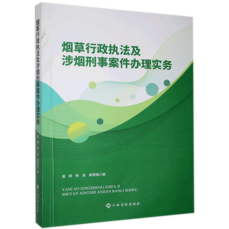 烟草行政执法及涉烟刑事案件办理实务9787576206050