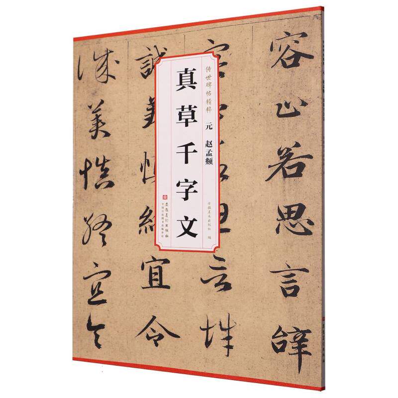 元赵孟頫真草千字文 安徽美术出版社编 9787574508484