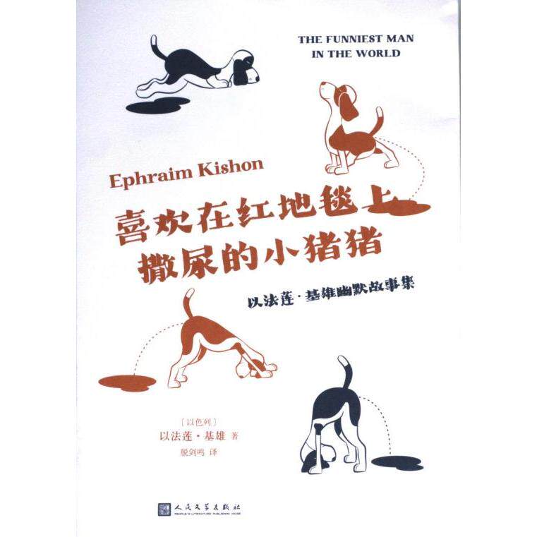 喜欢在红地毯上撒尿的小猪猪 (以) 以法莲·基雄著 9787020176571