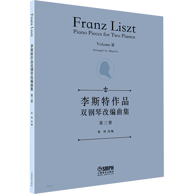 李斯特作品双钢琴改编曲集 葛明改编 9787552327489