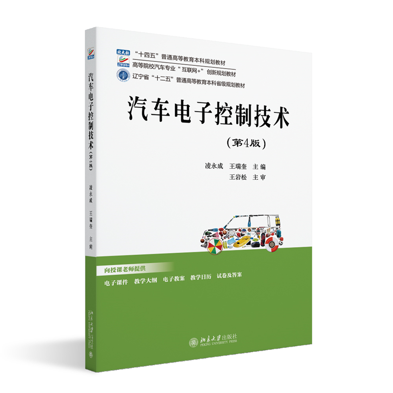 汽车电子控制技术 主编凌永成, 王瑞奎 9787301355459