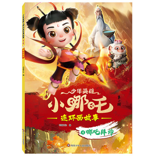 哪吒拜師 9787572819346 書(shū)童文化編