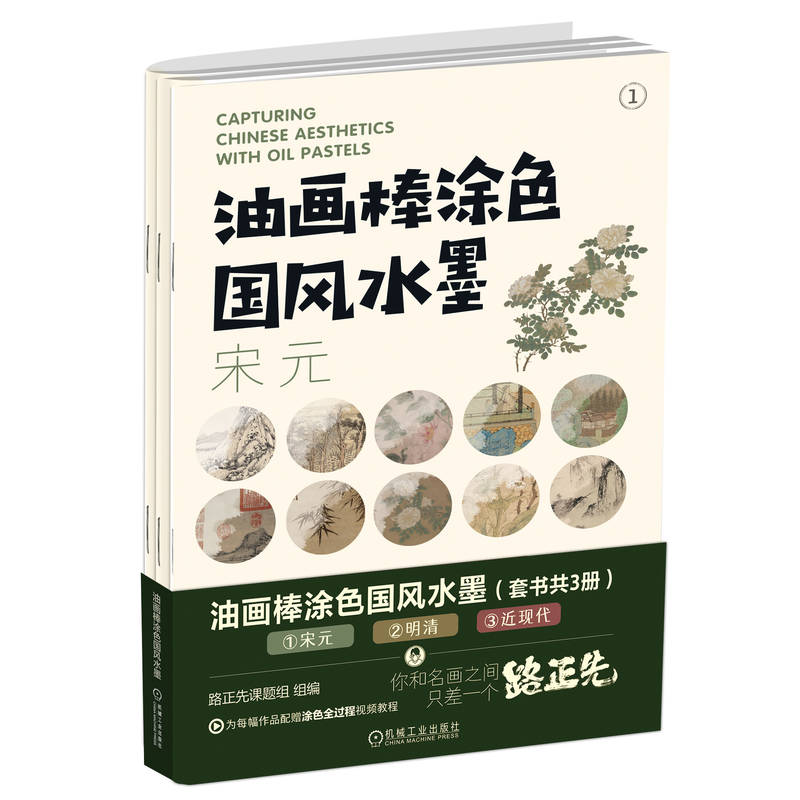 油画棒涂色国风水墨 路正先课题组组编 9787111760856