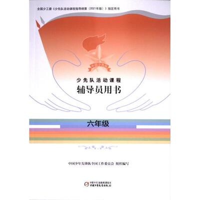 少先队活动课程辅导员用书 中国少年先锋队全国工作委员会组织编写 9787514880397