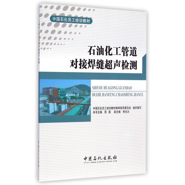 石油化工管道对接焊缝超声检测 中国石化员工培训教材编审指导委员会组织编写 9787511423634