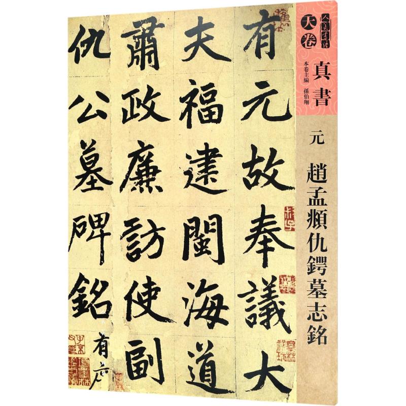 元趙孟頫仇鍔墓志銘 本卷主編孫伯翔 9787102077017