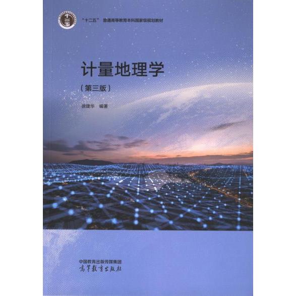 计量地理学 徐建华编著 9787040619348