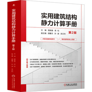 实用建筑结构静力计算手册 主编国振喜, 高松 9787111738879