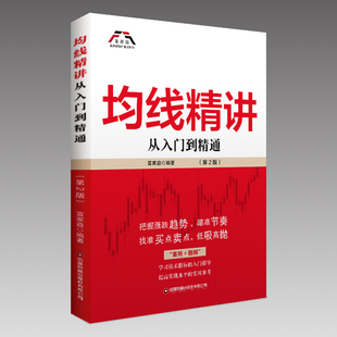 均线精讲 富家益编著 9787504779885