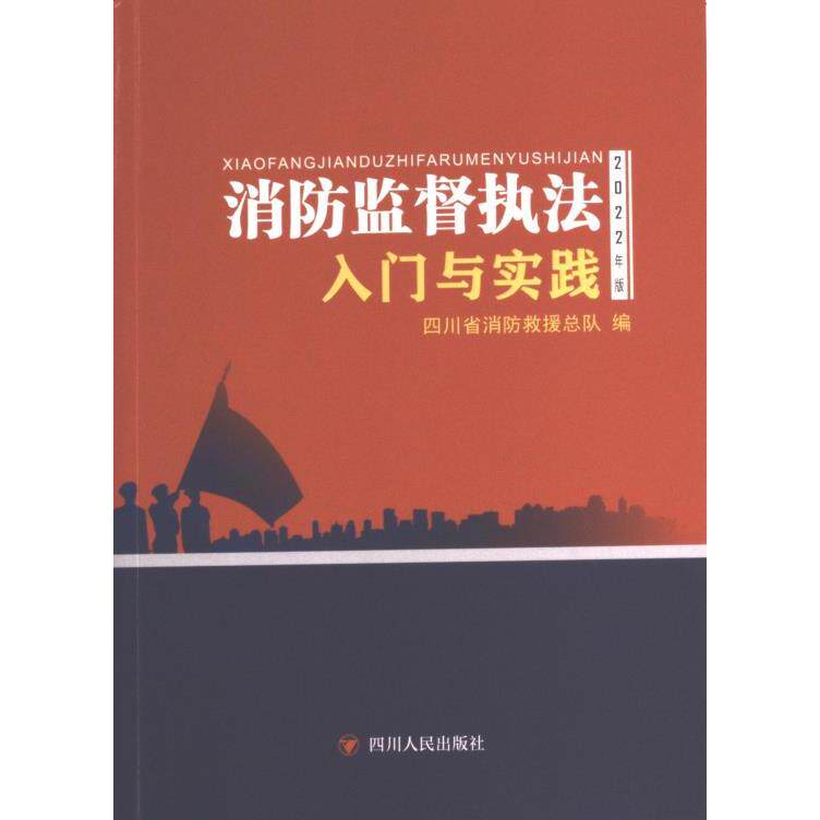 消防监督执法入门与实践 四川省消防救援总队组织编写 9787220129742