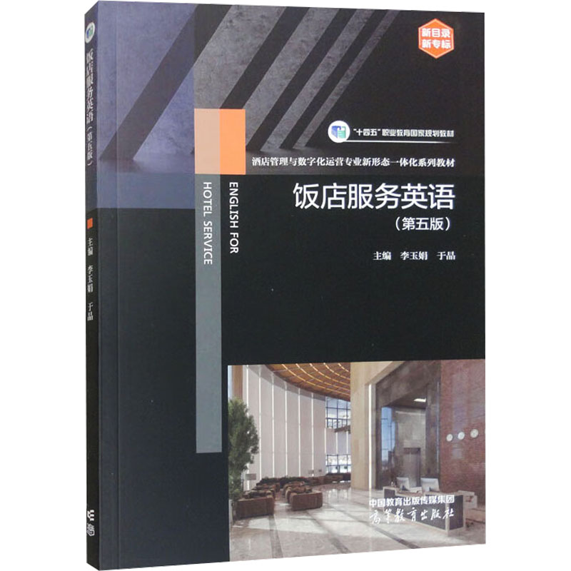 饭店服务英语 主编李玉娟, 于晶 9787040631814