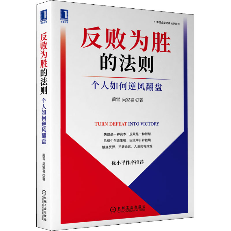 反败为胜的法则蔺雷, 吴家喜著机械工业出版社9787111709640
