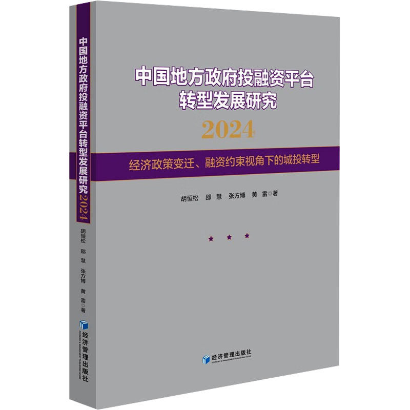 中国地方政府投融资平台转型发展研究 胡恒松 ... [等] 著 9787509699904