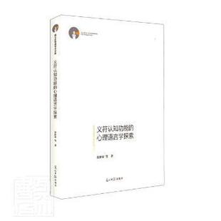 义符认知功能的心理语言学探索 张积家等著 9787519463007