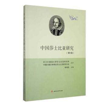 中国莎士比亚研究 李伟民主编 9787564389765