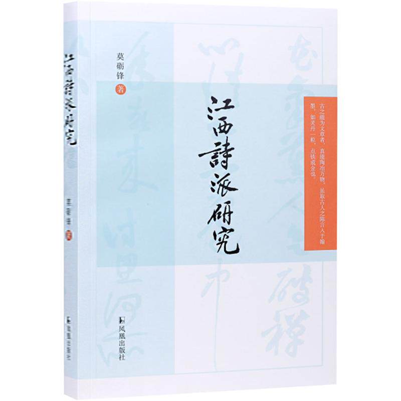 江西诗派研究 莫砺锋著 9787550642140