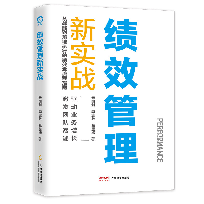 绩效管理新实战尹国剑, 李志敏, 龙里标著广东经济出版社9787545494419