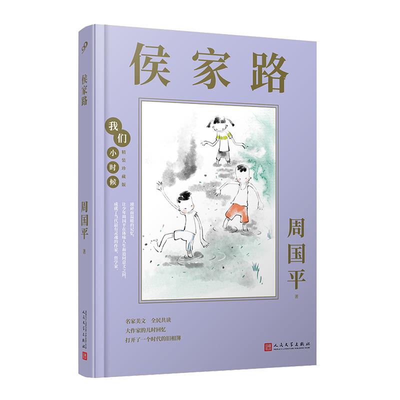 侯家路周国平著人民文学出版社9787020164301
