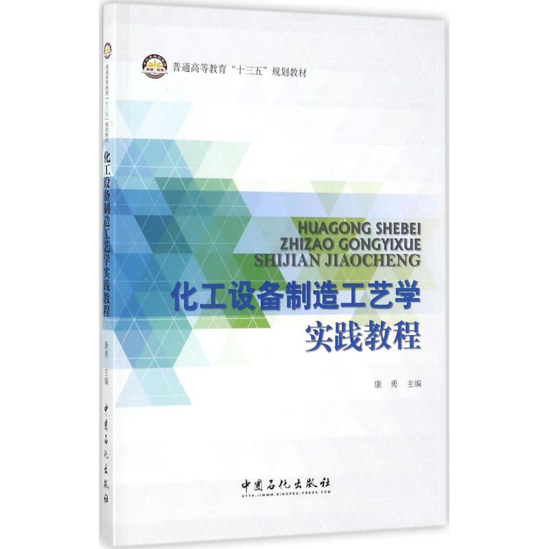 化工设备制造工艺学实践教程康勇主编中国石化出版社9787511442505
