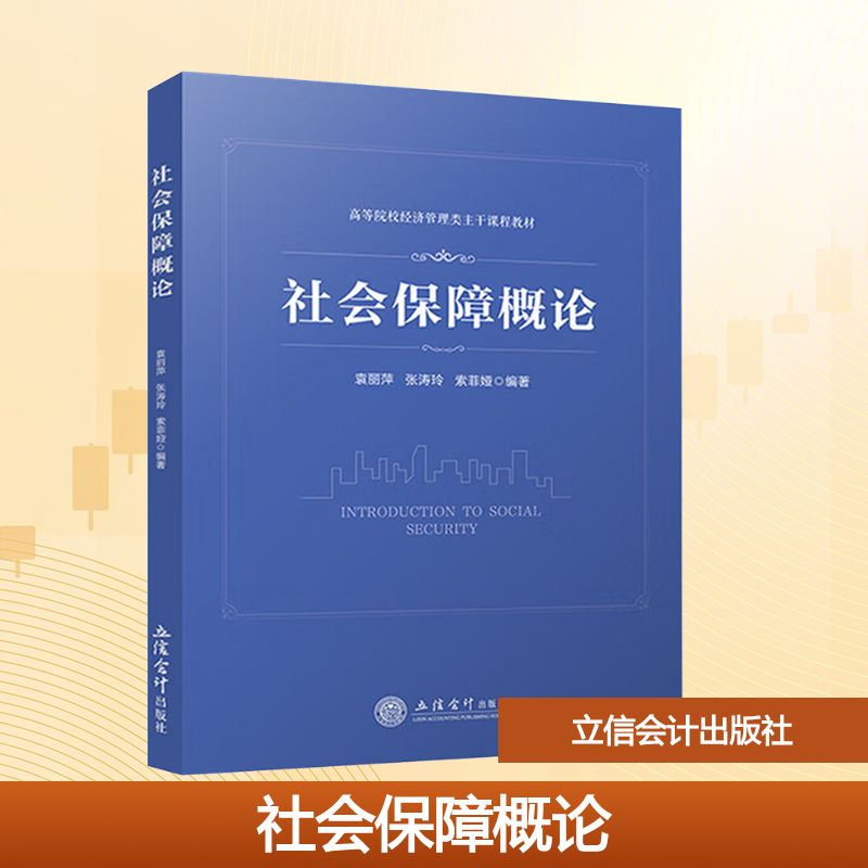 社会保障概论袁丽萍, 张涛玲, 索菲娅编著立信会计出版社9787542978165